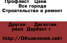 Профлист › Цена ­ 340 - Все города Строительство и ремонт » Другое   . Дагестан респ.,Дербент г.